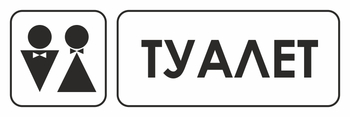 И11 туалет (пленка, 310х120 мм) - Знаки безопасности - Знаки и таблички для строительных площадок - . Магазин Znakstend.ru