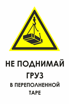 И36 не поднимай груз в переполненной таре (пластик, 600х800 мм) - Охрана труда на строительных площадках - Знаки безопасности - . Магазин Znakstend.ru