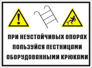 Кз 49 на неустойчивых опорах пользуйтесь лестницами, оборудованными крюками. (пластик, 600х400 мм) - Знаки безопасности - Комбинированные знаки безопасности - . Магазин Znakstend.ru