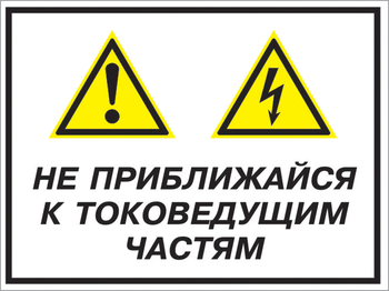 Кз 21 не приближайся к токоведущим частям. (пластик, 400х300 мм) - Знаки безопасности - Комбинированные знаки безопасности - . Магазин Znakstend.ru