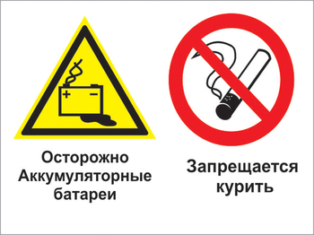 Кз 34 осторожно - аккумуляторные батареи. запрещается курить. (пластик, 600х400 мм) - Знаки безопасности - Комбинированные знаки безопасности - . Магазин Znakstend.ru