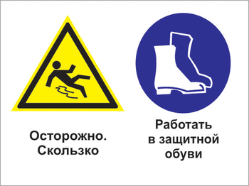 Кз 76 осторожно - скользко. работать в защитной обуви. (пластик, 600х400 мм) - Знаки безопасности - Комбинированные знаки безопасности - . Магазин Znakstend.ru