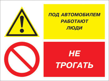 Кз 53 под автомобилем работают люди - не трогать. (пластик, 400х300 мм) - Знаки безопасности - Комбинированные знаки безопасности - . Магазин Znakstend.ru